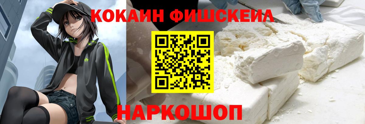 Кокаин Fish Scale Кинель