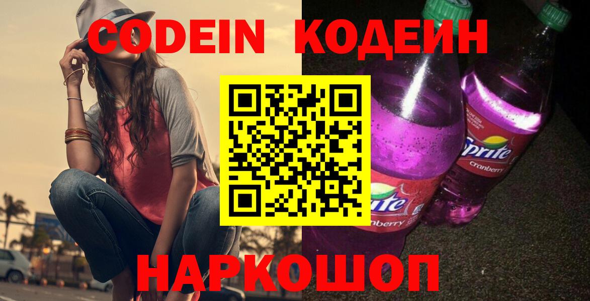 Кодеин напиток Lean (лин)  Вход с VPN  Кинель  Codein Purple Drank 