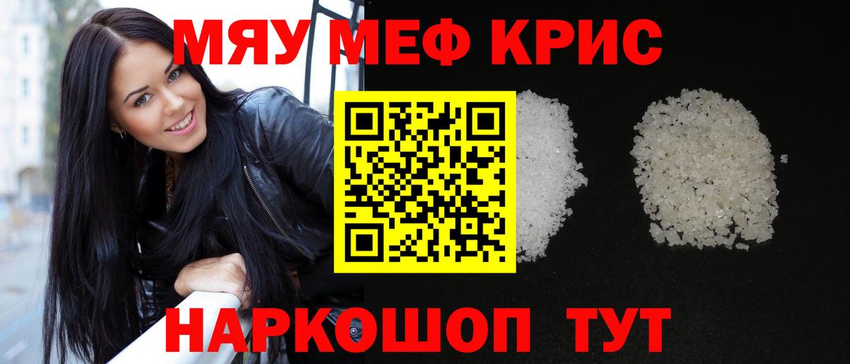 Меф мяу мяу мука Кинель